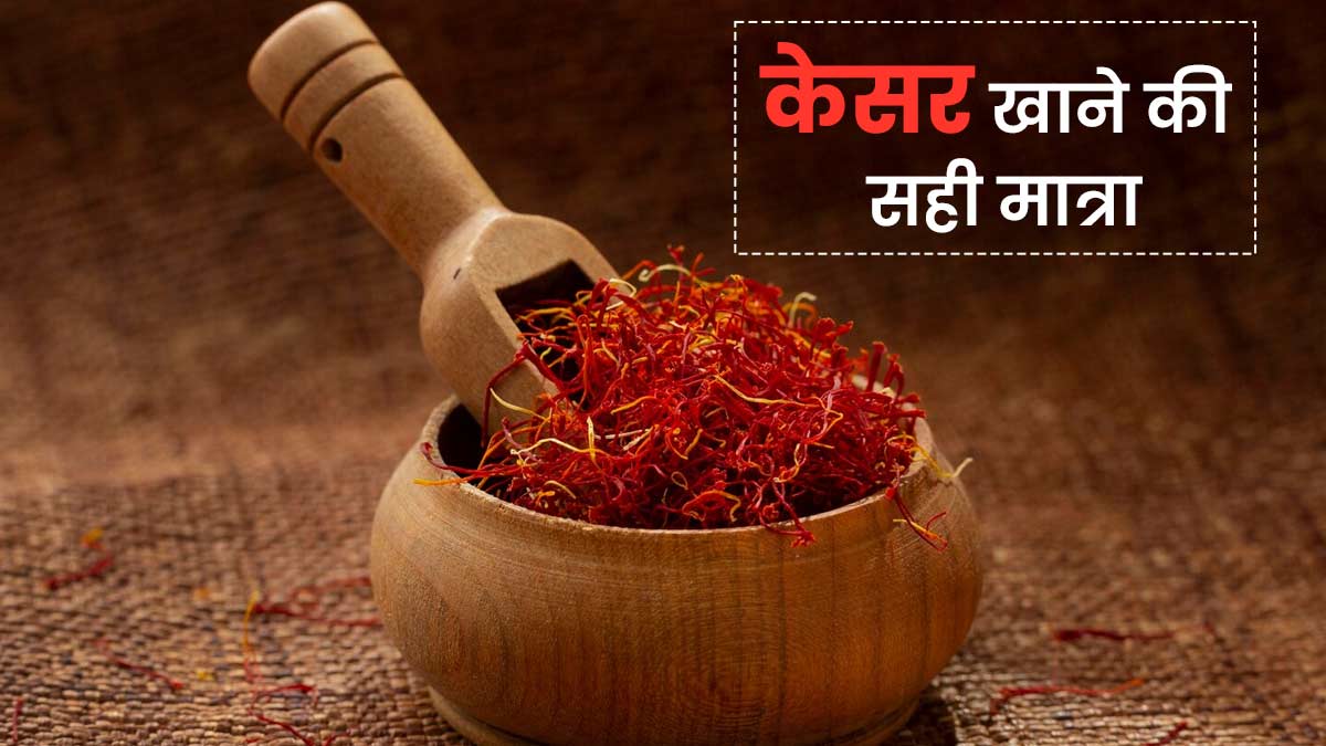 जान लें केसर खाने की सही मात्रा, सेलिब्रिटी डाइटिशियम Pooja Makhija ने बताया कैसे दूर होंगे डिप्रेशन के लक्षण