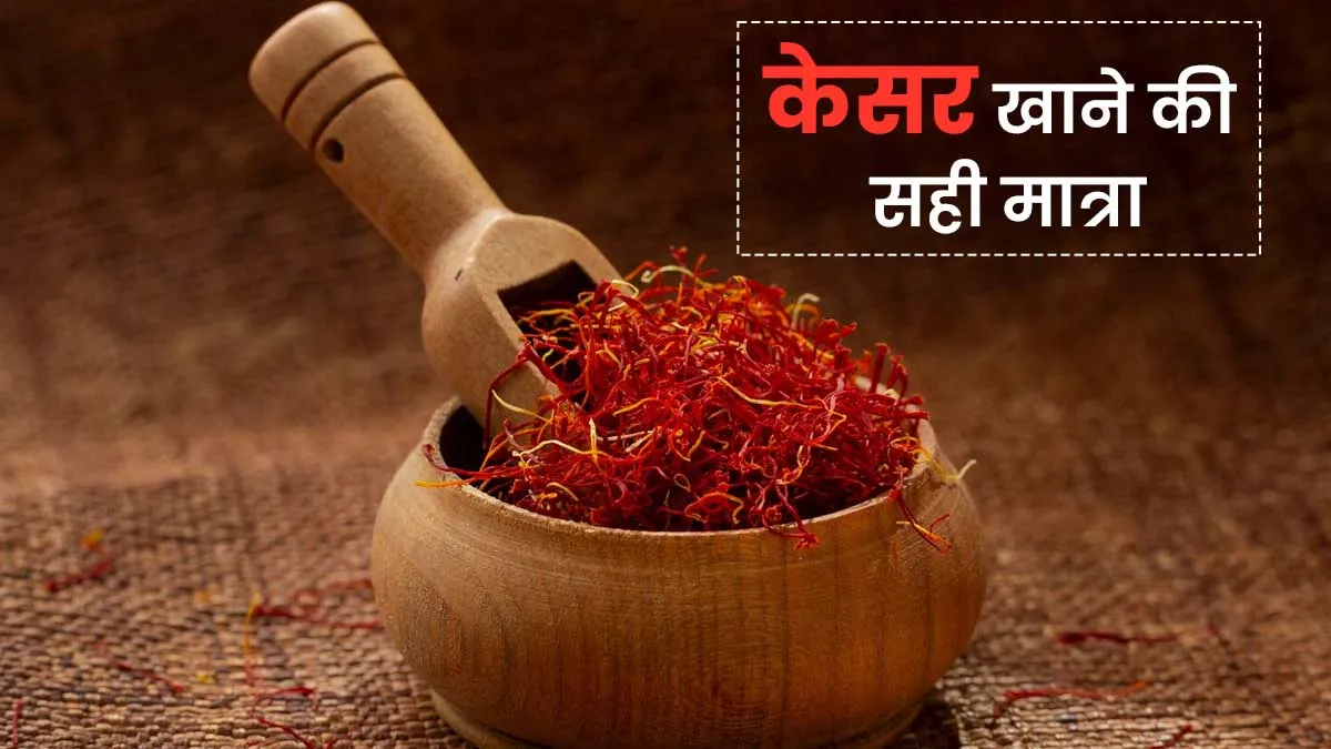 जान लें केसर खाने की सही मात्रा, सेलिब्रिटी डाइटिशियम Pooja Makhija ने बताया कैसे दूर होंगे डिप्रेशन के लक्षण