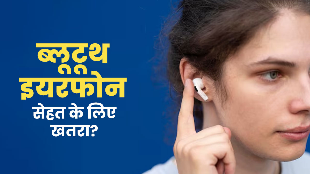 क्या Bluetooth Earphone रेडिएशन सेहत के लिए एक खतरा है? एक्‍सपर्ट से जानें