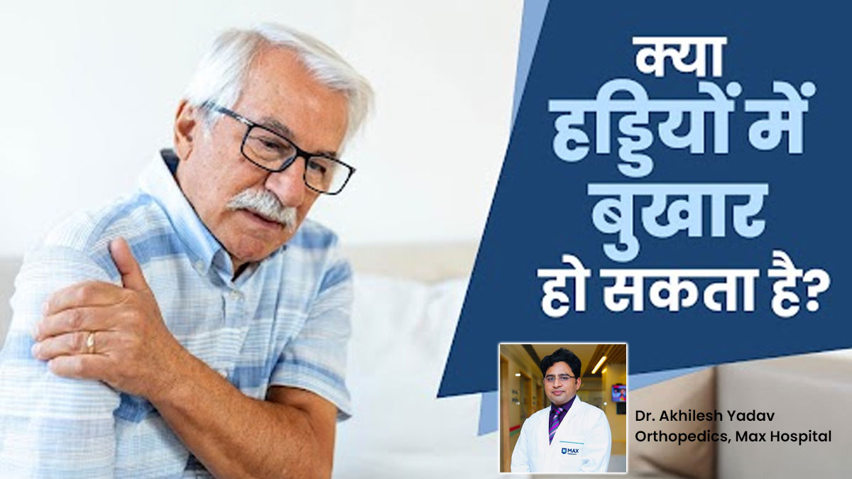 क्या हड्डियों में बुखार हो सकता है? एक्सपर्ट से जानें
