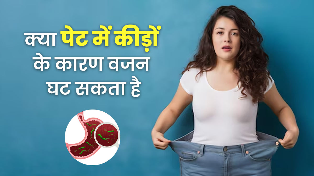 अचानक तेजी से घट रहा है वजन? कहीं पेट में कीड़े तो नहीं है कारण