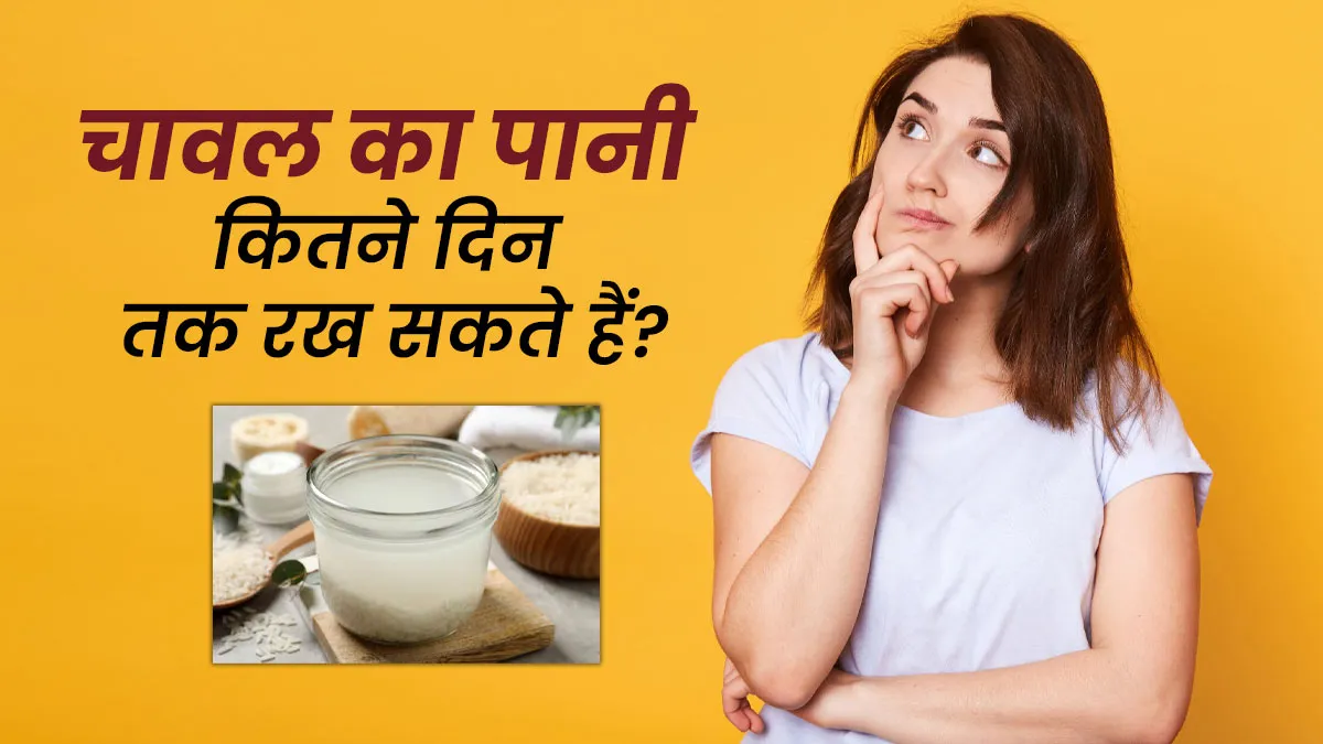 चावल के पानी को कितने दिन तक रख सकते हैं? डॉक्टर से जानें