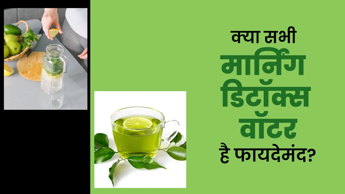 क्या सभी मॉर्निंग डिटॉक्स वॉटर वाकई में फायदेमंद होते हैं? आयुर्वेदाचार्य से जानें सच्चाई