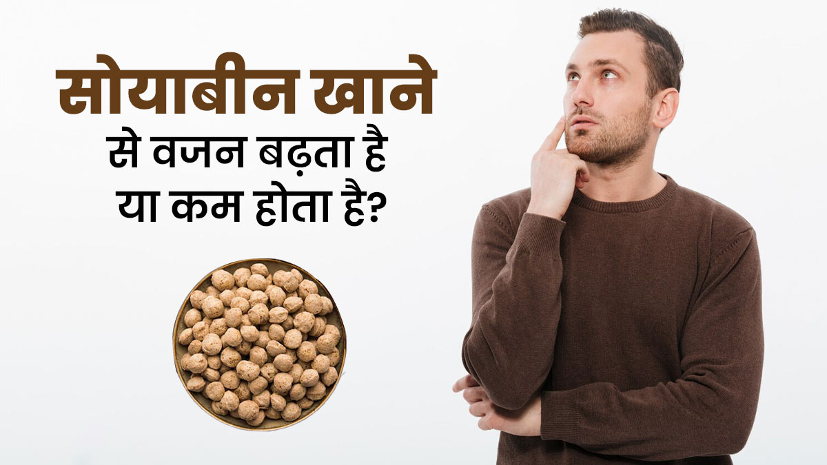 क्या सोयाबीन खाने से वजन बढ़ता है या घटता है? एक्सपर्ट से जानें