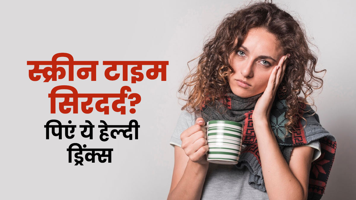 स्क्रीन टाइम से बढ़ रहा है सिरदर्द? राहत देंगे ये 5 हेल्दी ड्रिंक्स