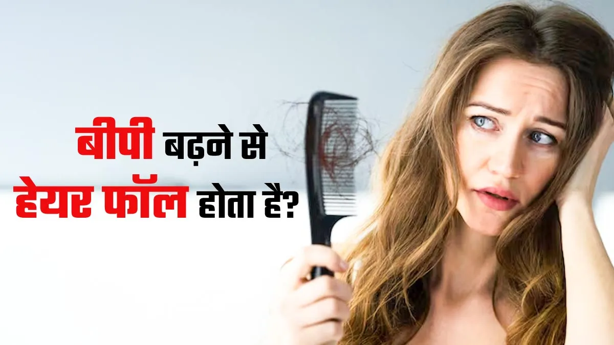 क्‍या बीपी बढ़ने से हेयर फॉल होता है? एक्‍सपर्ट से समझें दोनों का संबंध