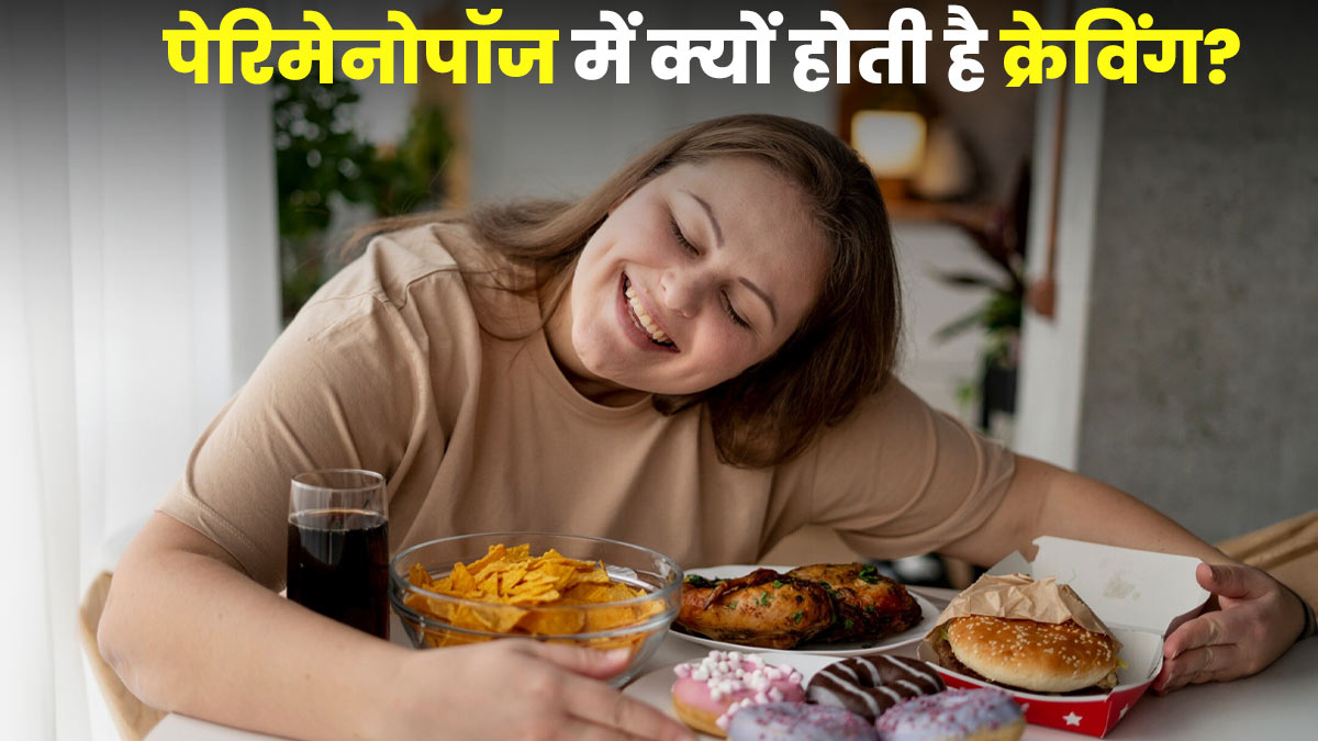पेरिमेनोपॉज में क्यों होती है बहुत ज्यादा क्रेविंग? डॉक्टर से जानें इसकी वजह