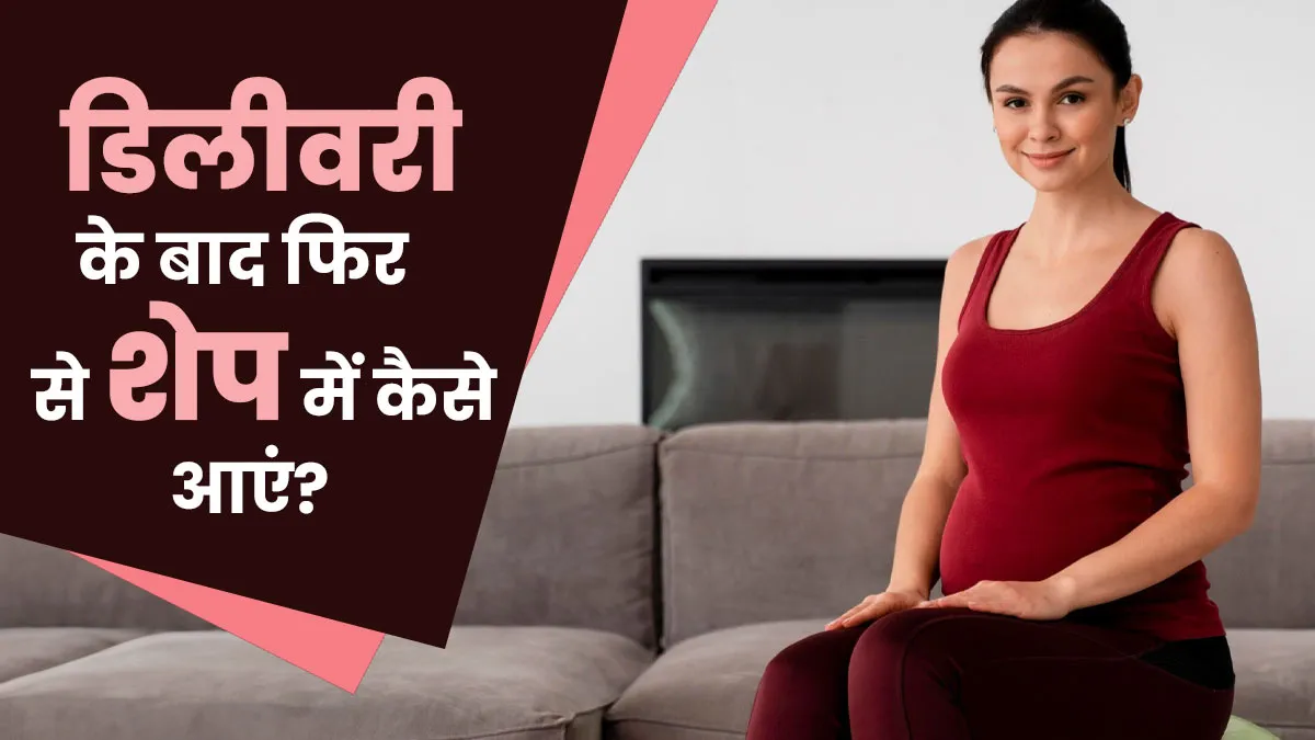 डिलीवरी के बाद फिटनेस रूटीन छूटा? इन 5 टिप्स के साथ करें वापसी और पाएं परफेक्ट शेप