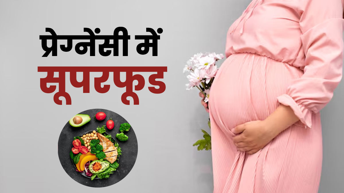 प्रेग्नेंसी में बरसात के मौसम में खाएं ये सुपरफूड्स, शरीर को मिलेगी एनर्जी