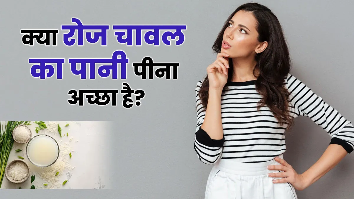 क्या रोज चावल का पानी पीना अच्छा है? आयुर्वेदाचार्य से जानें