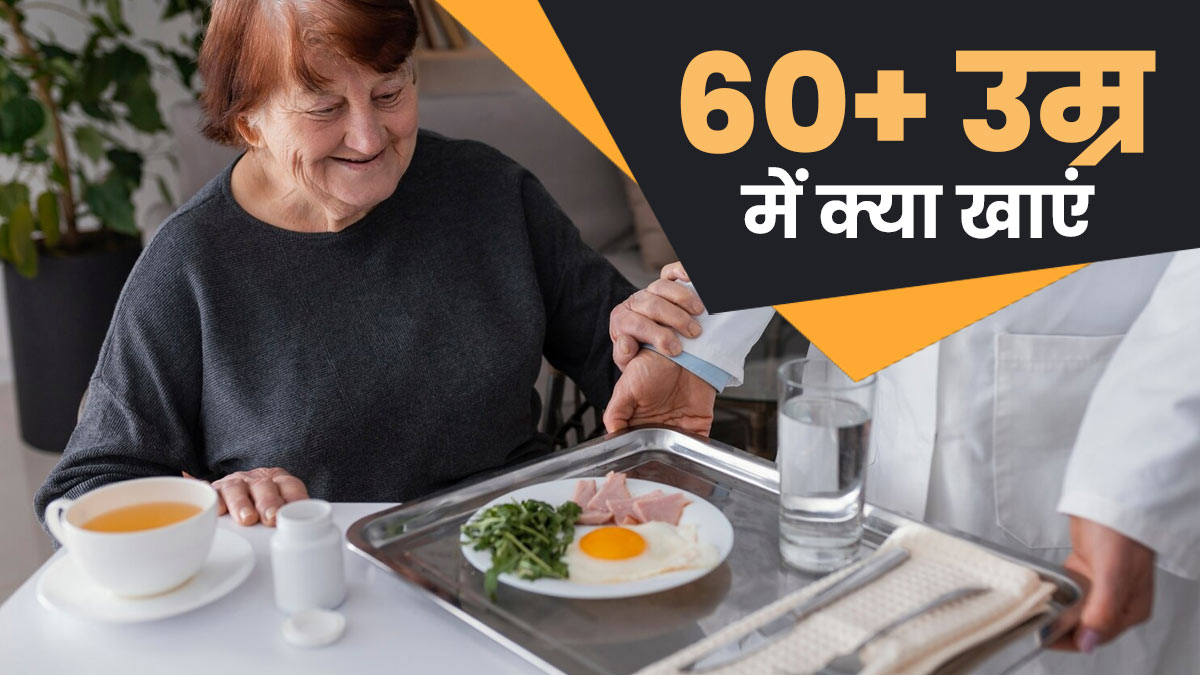 Senior Citizen Day: चबाने में आसान और पूरा न्यूट्रिशन, जानें 60+ उम्र में क्या खाएं?