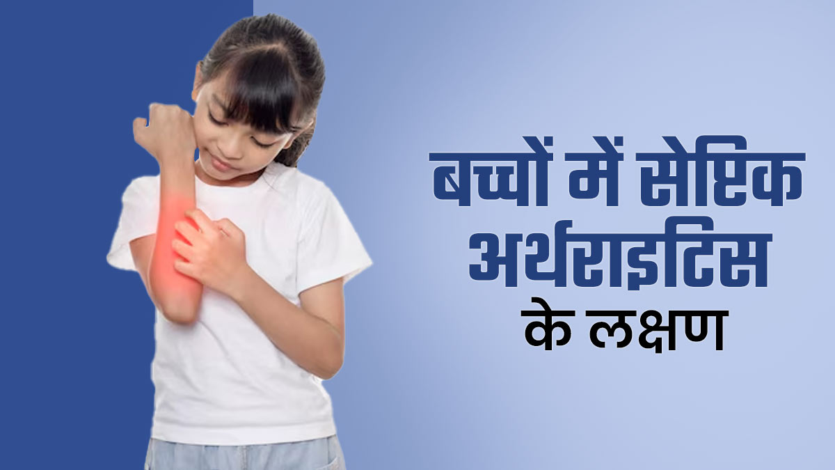 बच्चों को भी हो सकता है सेप्टिक अर्थराइटिस, जानें इनके 5 लक्षणों के बारे में