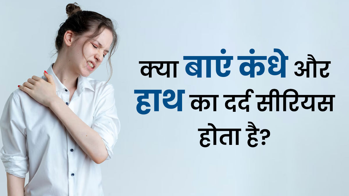 क्या बाएं कंधे और हाथ के दर्द को आप भी कर रहे हैं इग्नोर? जान लें क्यों है ये खतरनाक