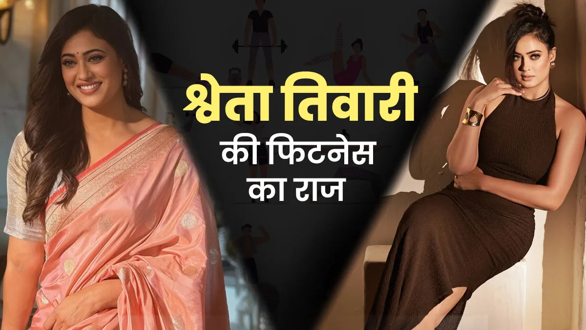 Shweta Tiwari ने फैंस को बताया अपनी फिटनेस का राज, सिर्फ 3 एक्सरसाइज से खुद को रखती हैं फिट
