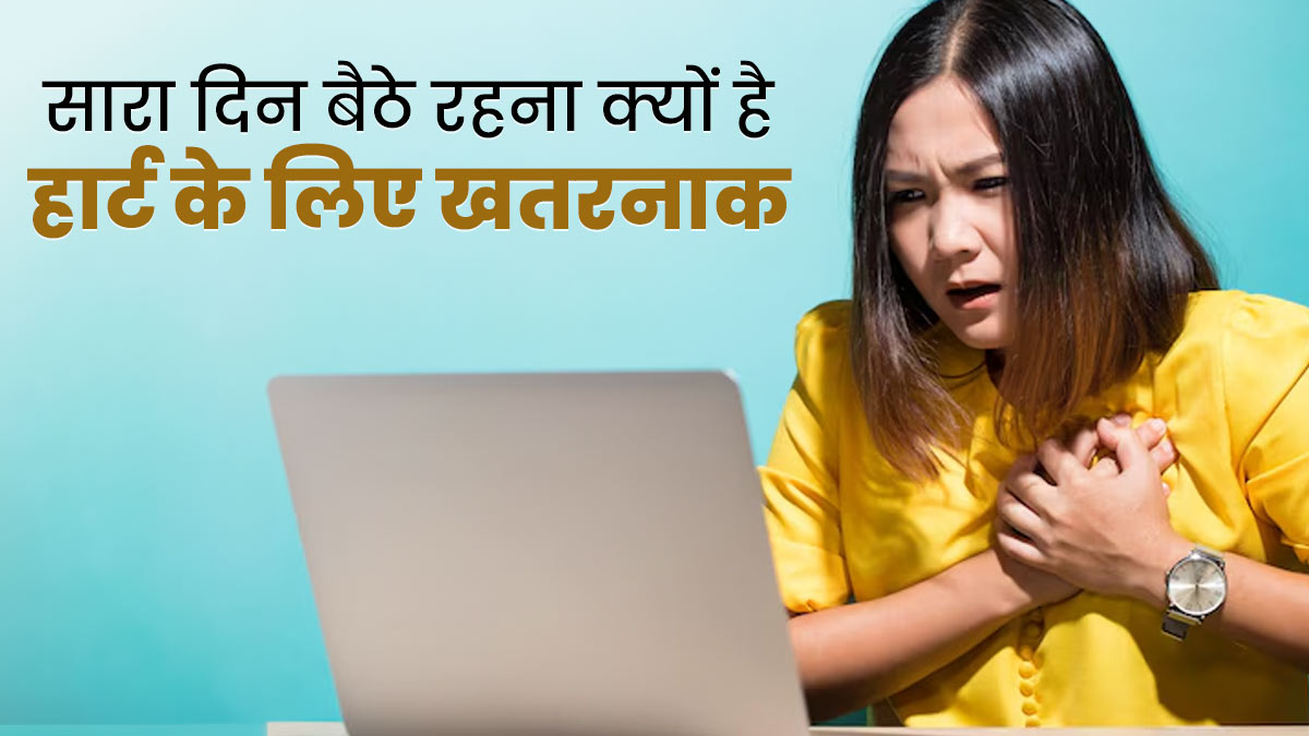 फिजिकल एक्टिविटी कम करना हार्ट के लिए हो सकता है खतरनाक, डॉक्टर ने बताए इसके कारण