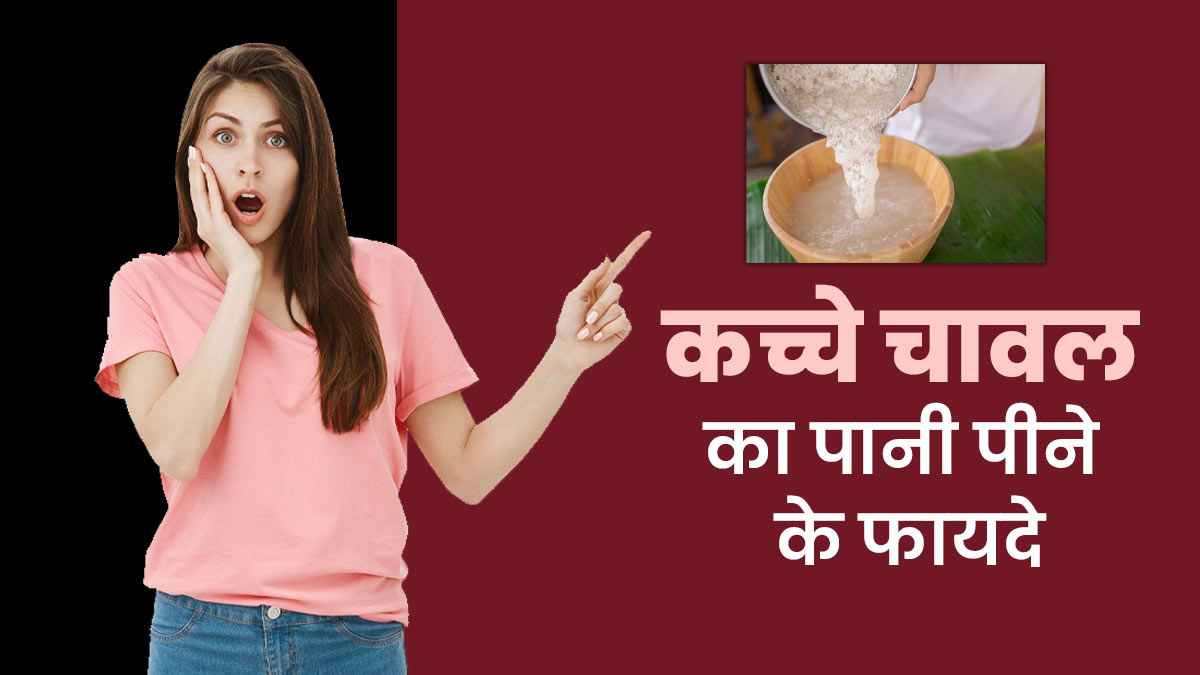 कच्चे चावल का पानी पीने से शरीर को मिलते हैं जबरदस्त फायदे, डाइटिशियन से जानें