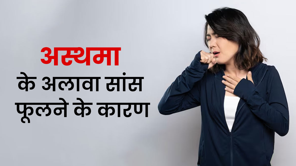 अस्थमा के अलावा भी हो सकती है सांस फूलने की समस्या, ये हैं 3 बड़े कारण
