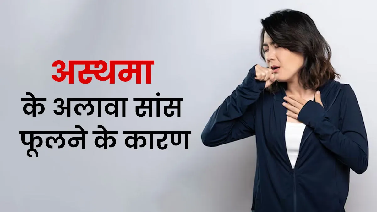 अस्थमा के अलावा भी हो सकती है सांस फूलने की समस्या, ये हैं 3 बड़े कारण