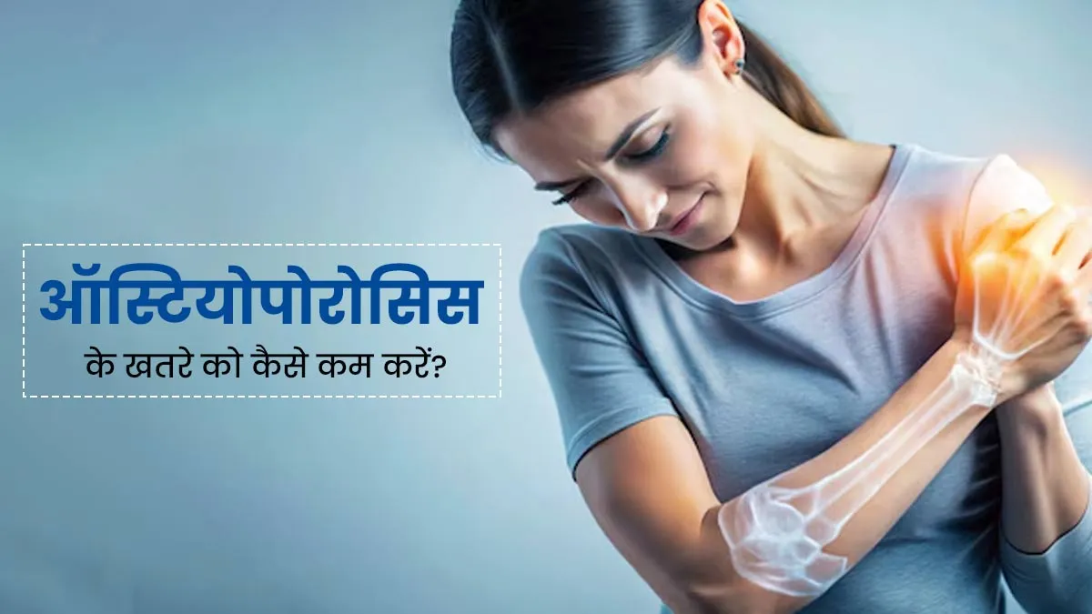 ऑस्टियोपोरोसिस के खतरे से सतर्क रहें म‍ह‍िलाएं, हड्ड‍ियों को बीमारी से बचाएंगे ये 5 उपाय