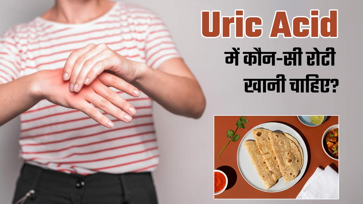 यूरिक एसिड में कौन सी रोटी होती है फायदेमंद? जानें एक्सपर्ट से