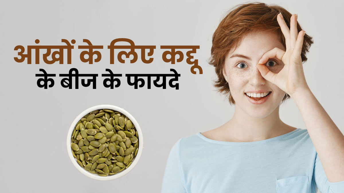 आंखों के लिए फायदेमंद है कद्दू के बीज, जानें खाने के तरीके