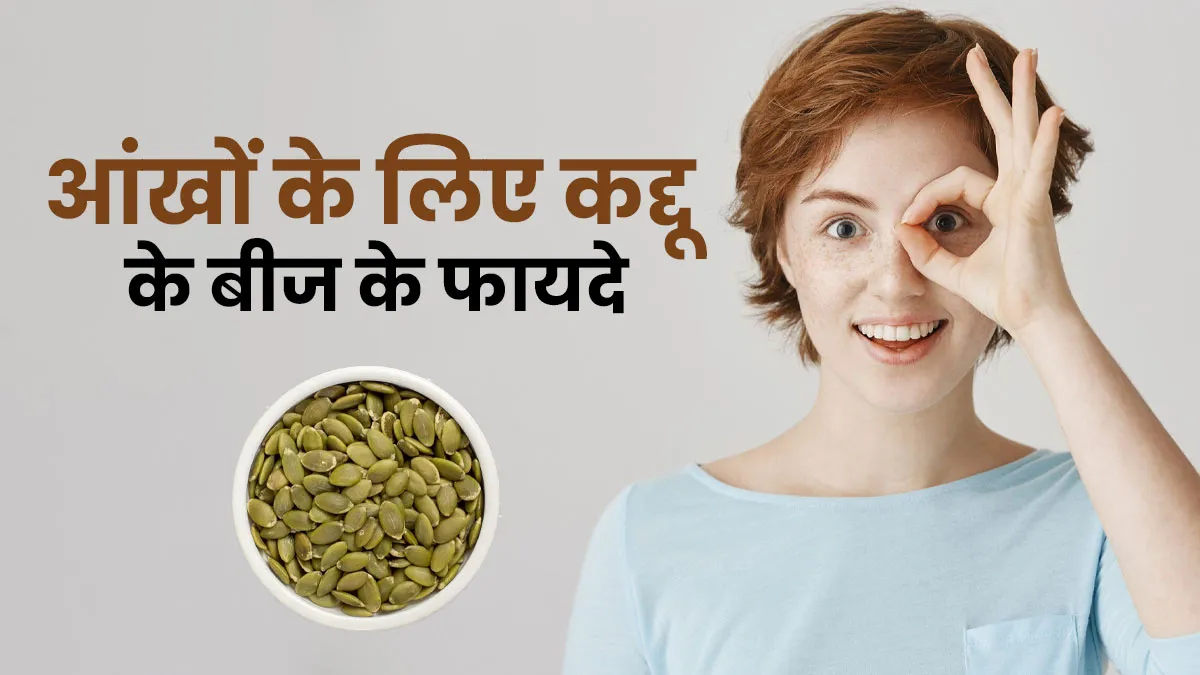 आंखों के लिए फायदेमंद है कद्दू के बीज, जानें खाने के तरीके
