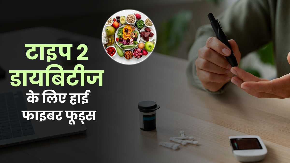 टाइप 2 डायबिटीज को कंट्रोल करेंगे ये 4 हाई-फाइबर फूड्स, नंबर-3 है सबसे असरदार