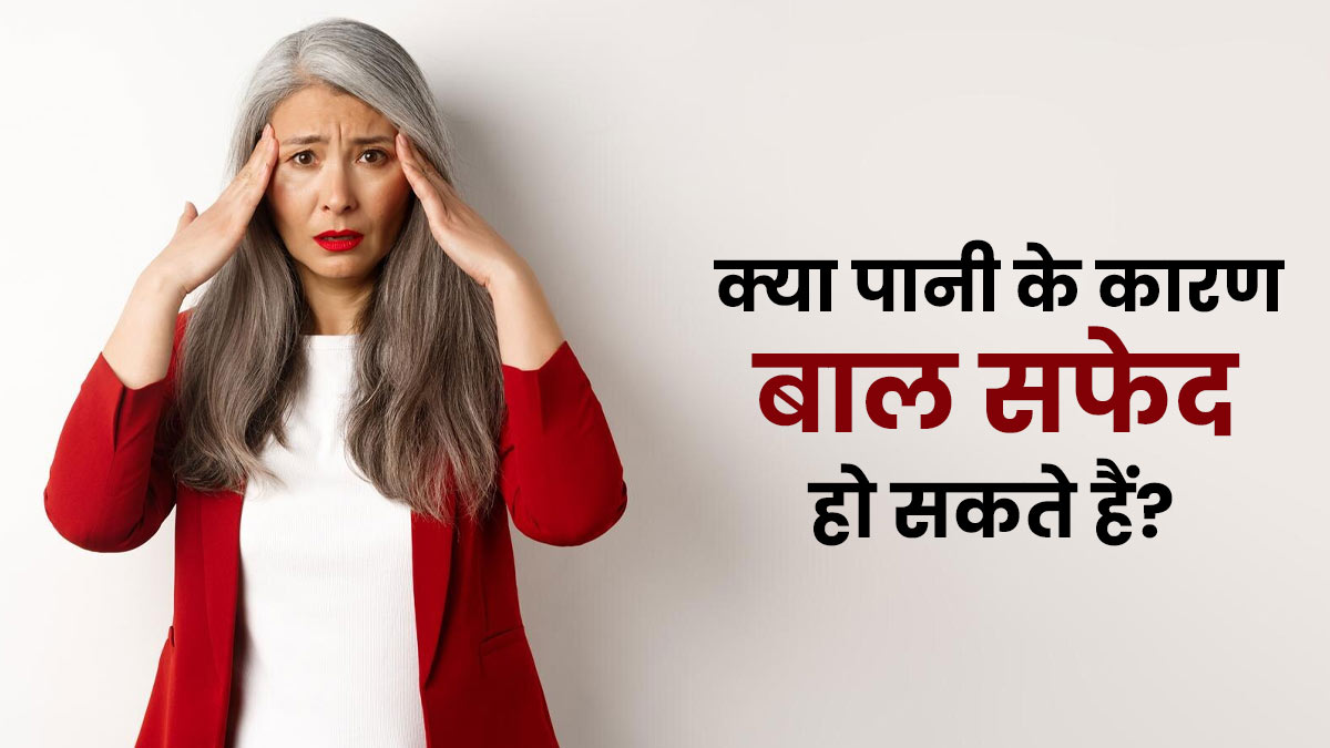 क्या पानी के कारण बाल सफेद हो सकते हैं? जानें इसकी सच्चाई
