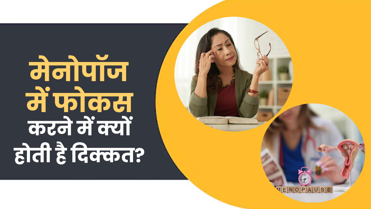 मेनोपॉज के दौरान महिलाओं को फोकस करने में क्यों होती है दिक्कत, डॉक्टर से जानें मैनेज करने के तरीके