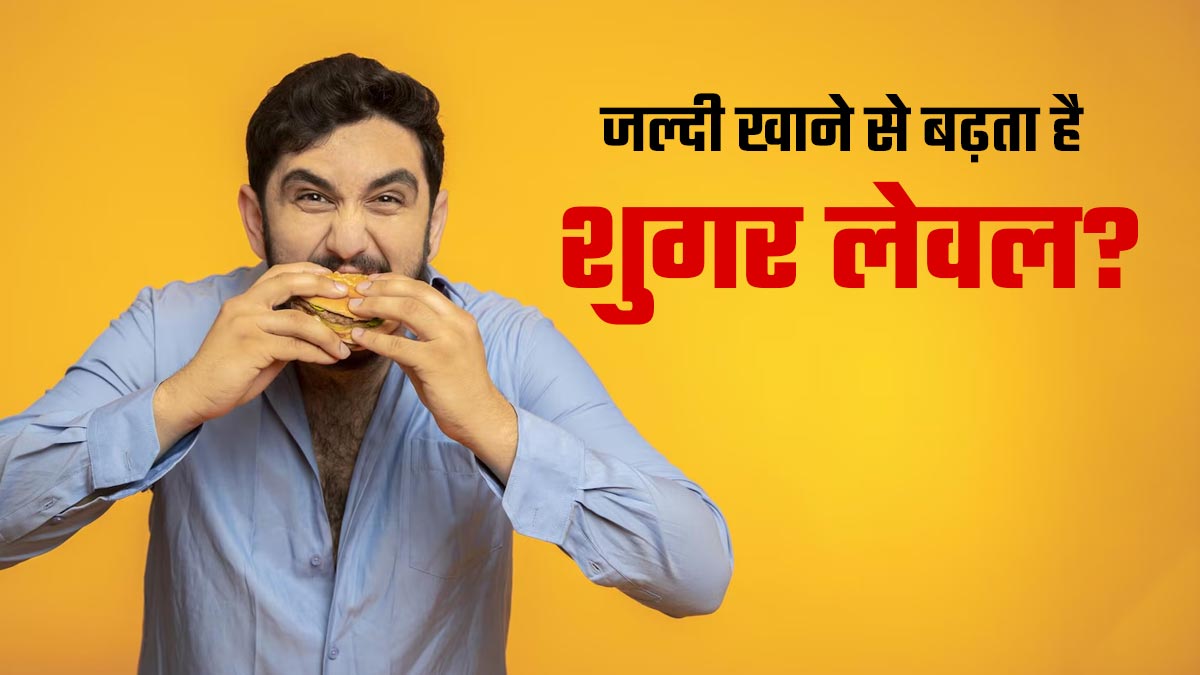 क्‍या जल्दी-जल्दी खाने से बढ़ता है शुगर लेवल? एक्‍सपर्ट से जानें
