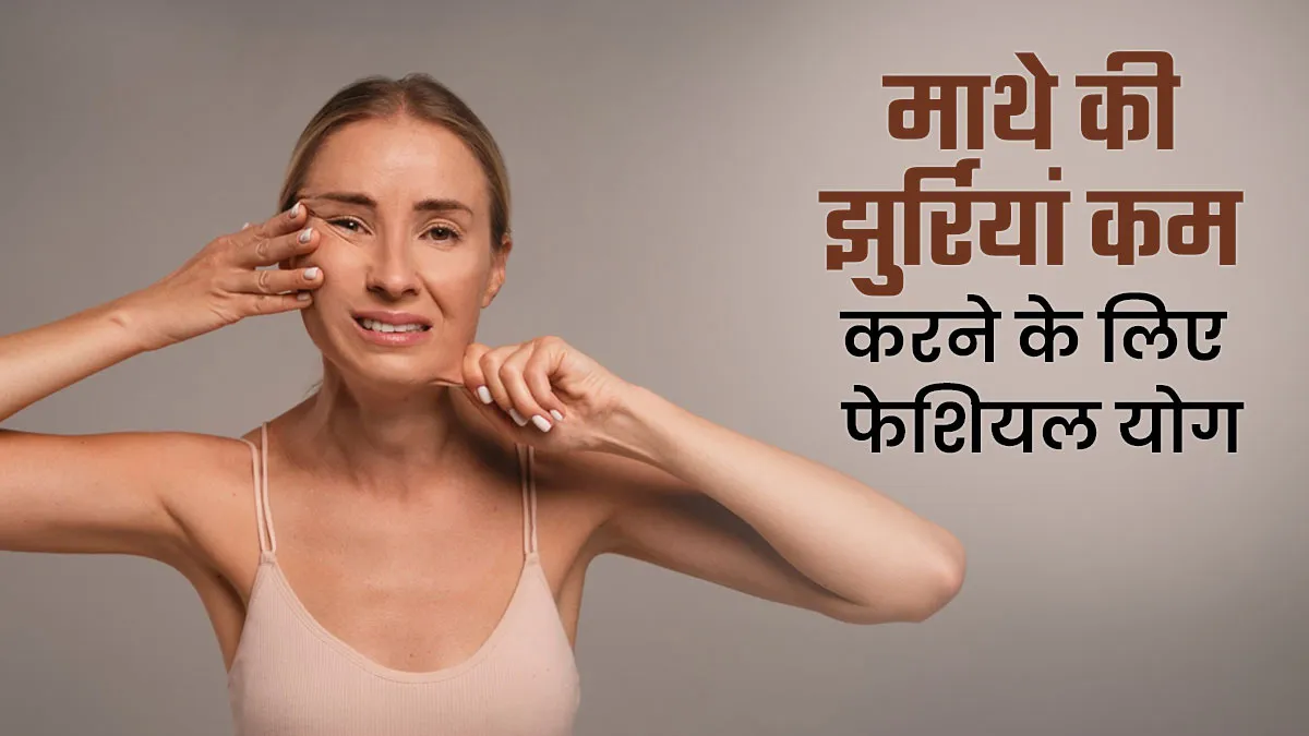 माथे और गालों की झुर्रियां दूर करने में मदद करेंगे ये 4 फेशियल योग, जानें करने का तरीका