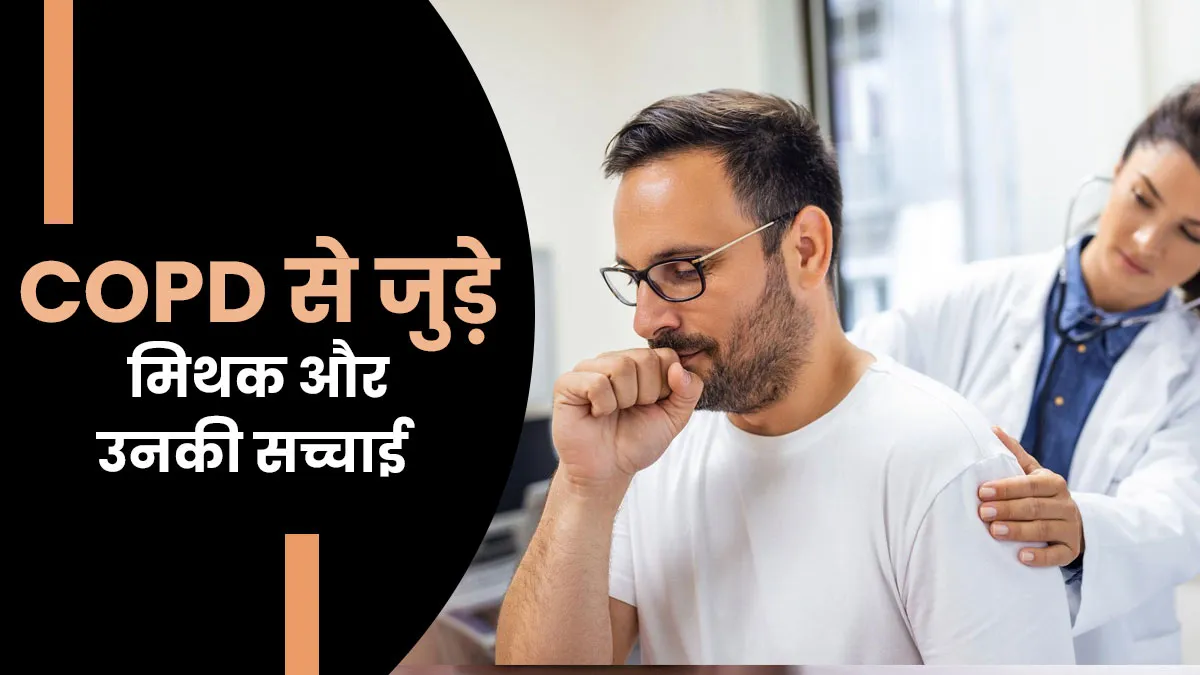 कहीं आप COPD से जुड़े इन मिथकों पर भरोसा तो नहीं करते, जानें डॉक्टर से इसकी सच्चाई