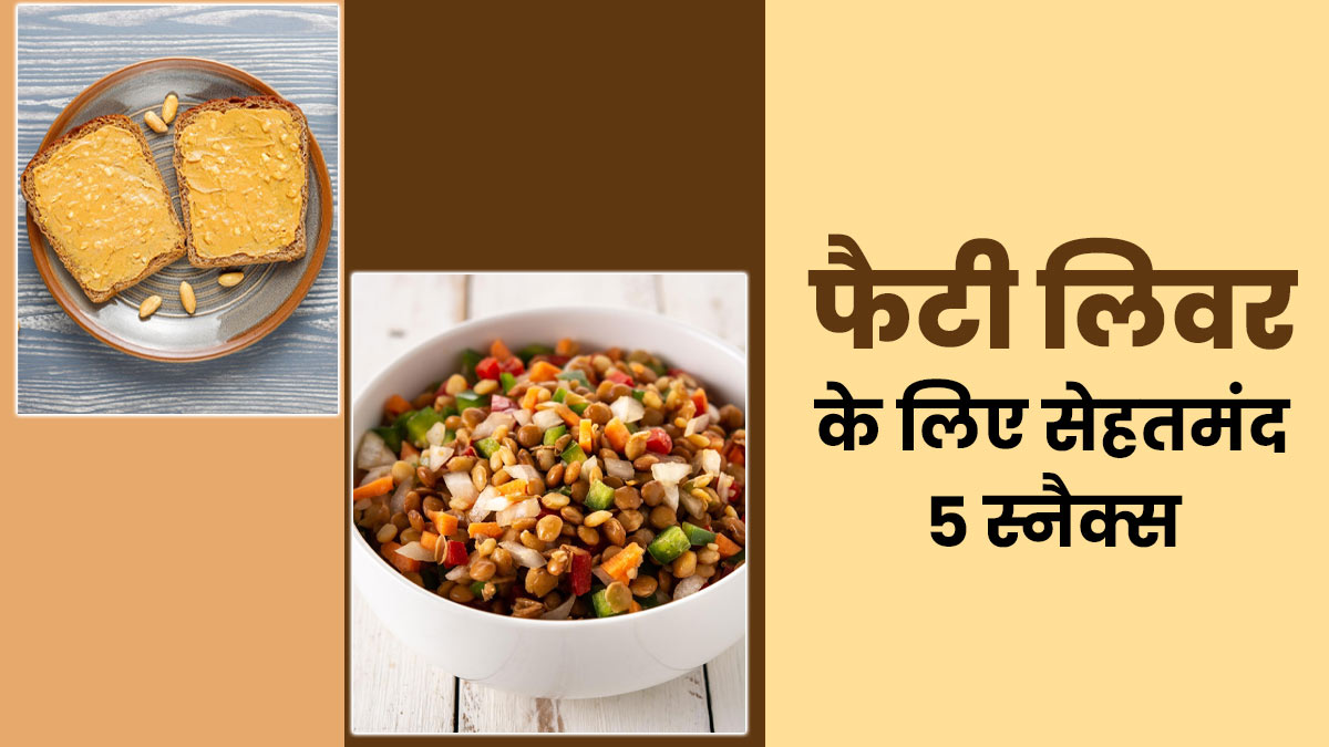 फैटी लिवर में 5 स्नैक्स आपके लिए हो सकते हैं फायदेमंद, जानें डाइटिशियन से