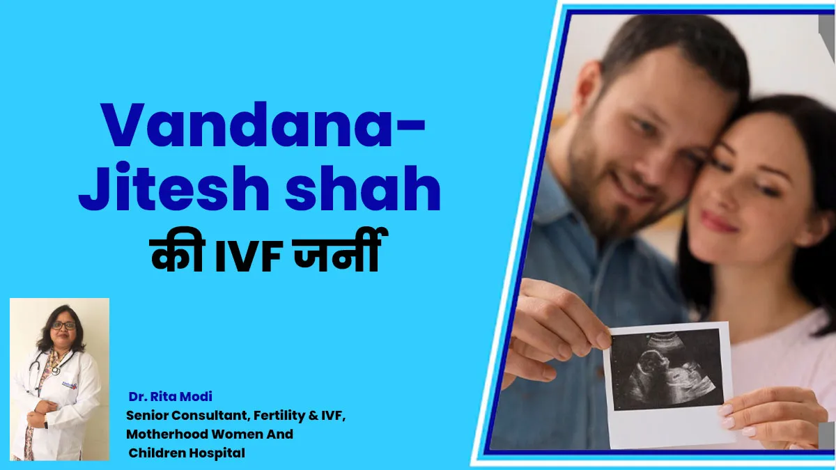 शादी के 9 साल बाद फाइब्रॉएड से जूझ रहीं वंदना और जितेश शाह को मिली पेरेंट्स बनने की खुशी, जानें उनकी IVF जर्नी