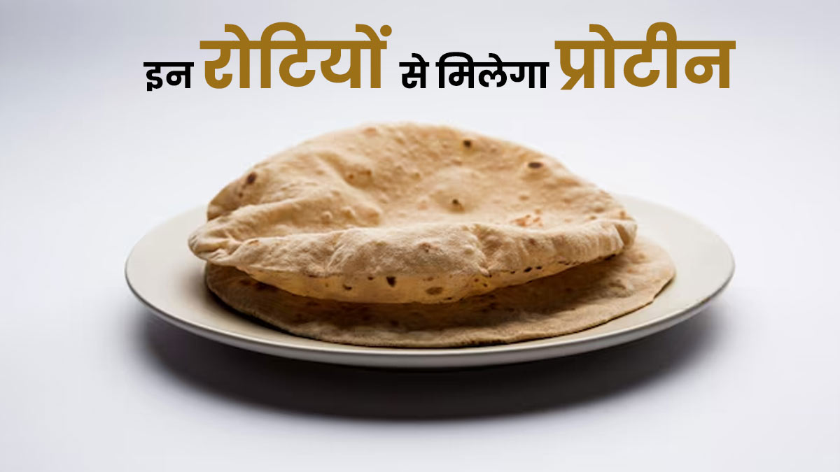 कौन सी रोटी में होता है सबसे ज्यादा प्रोटीन? जानें न्यूट्रिशन एक्सपर्ट से