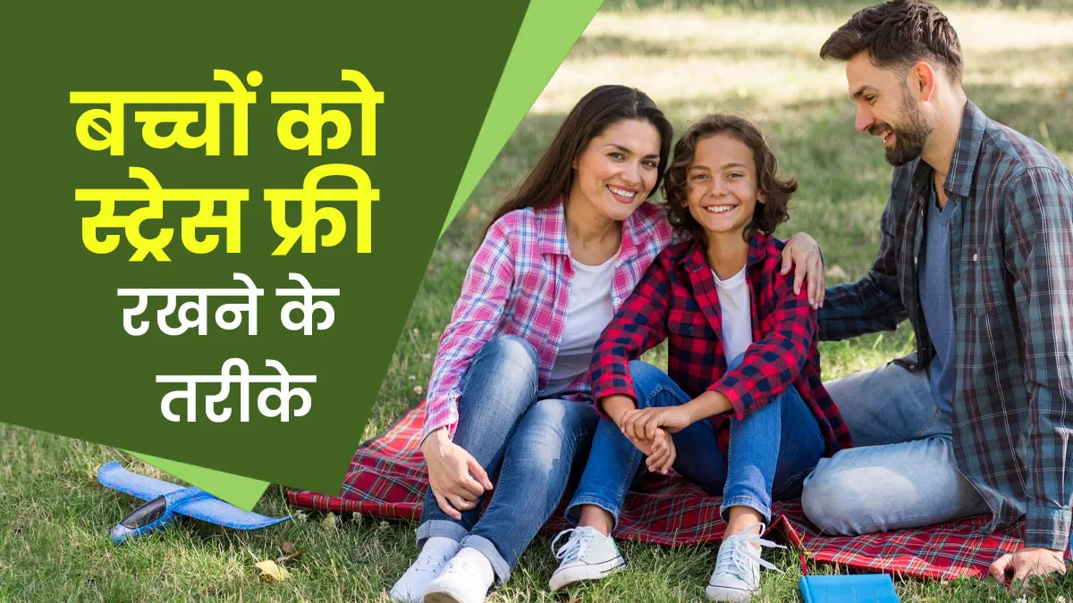 बच्चों को स्ट्रेस फ्री कैसे रखें? डॉक्टर से जानें ये 5 आसान टिप्स
