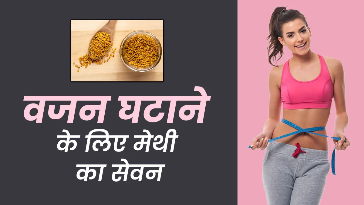 वजन घटाने के लिए मेथी का उपयोग कैसे करें? एक्सपर्ट से जानें