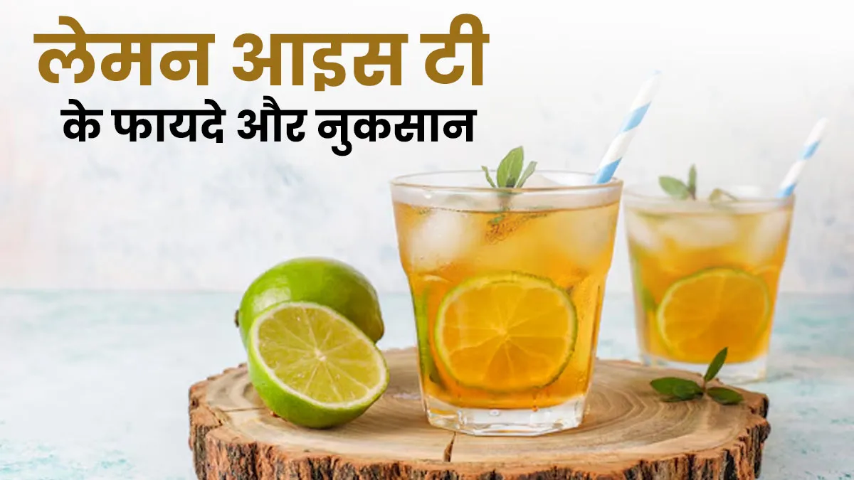 लेमन आइस टी के फायदे और नुकसान, जानें एक्सपर्ट से