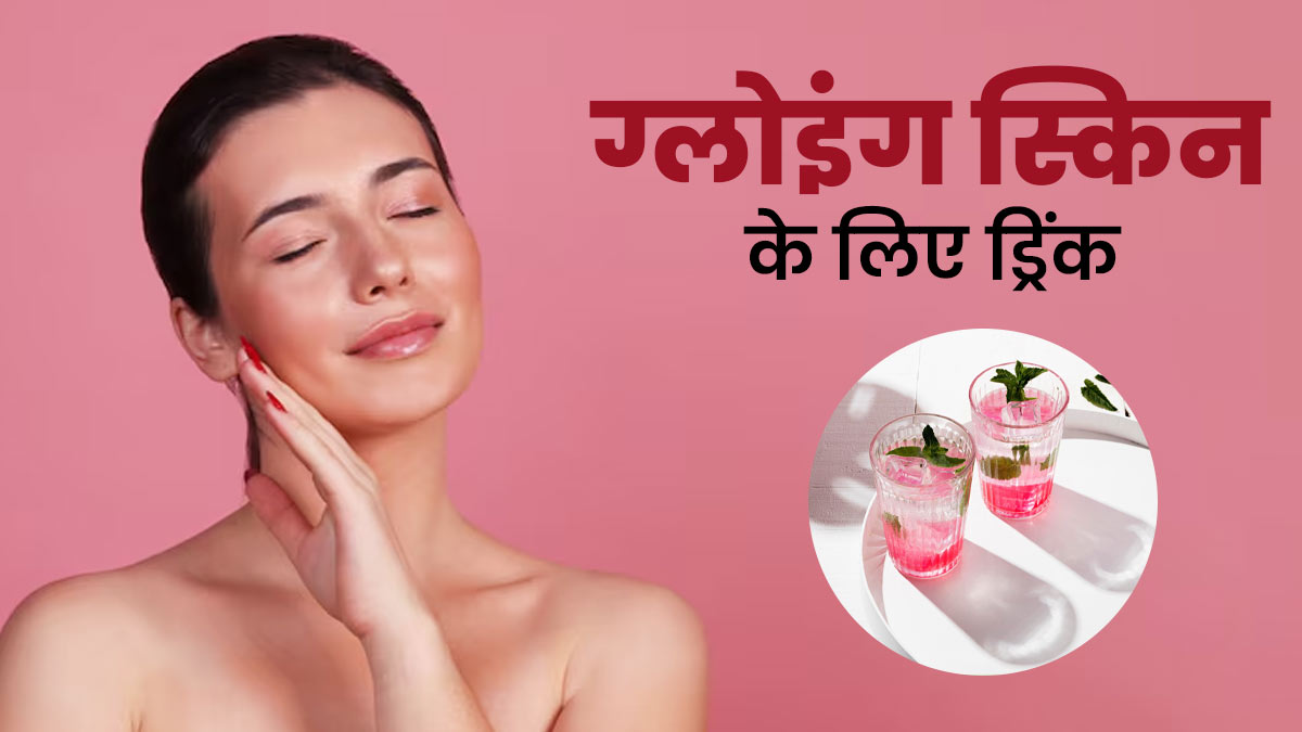 हेल्दी ग्लोइंग स्किन के लिए फायदेमंद है अगर-अगर ड्रिंक, जानें बनाने का तरीका
