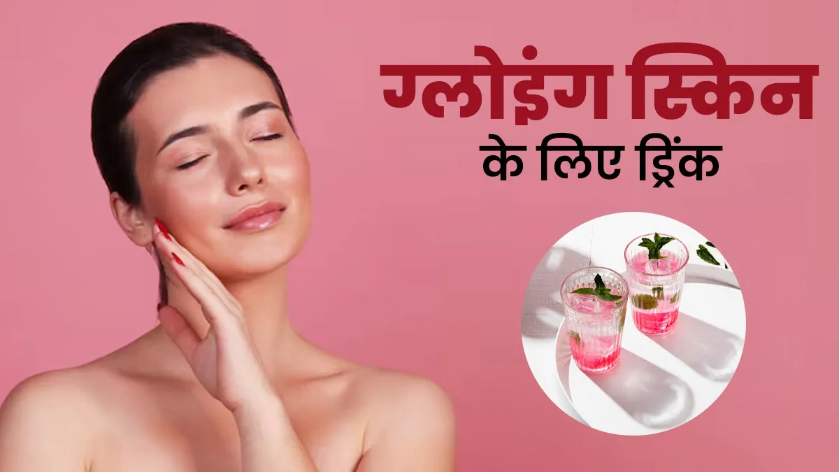 हेल्दी ग्लोइंग स्किन के लिए फायदेमंद है अगर-अगर ड्रिंक, जानें बनाने का तरीका