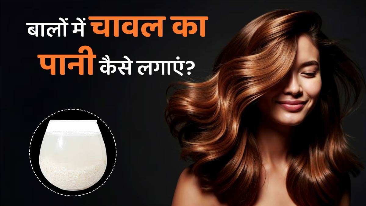 चावल का पानी बालों में कब और कैसे लगाना चाहिए? डॉक्टर से जानें
