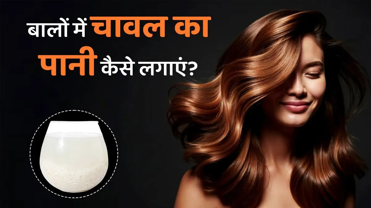 चावल का पानी बालों में कब और कैसे लगाना चाहिए? डॉक्टर से जानें
