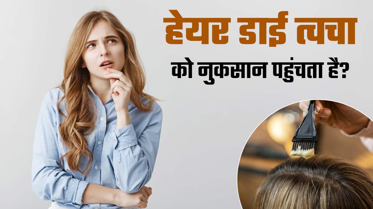 क्या हेयर डाई आपकी त्वचा को नुकसान पहुंचा सकता है? एक्सपर्ट से जानें