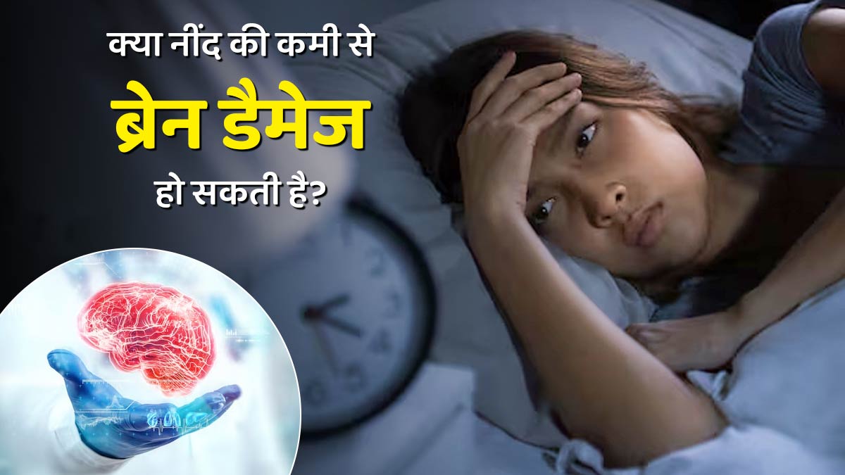क्या नींद की कमी से ब्रेन डैमेज हो सकती है? डॉक्टर से जानें