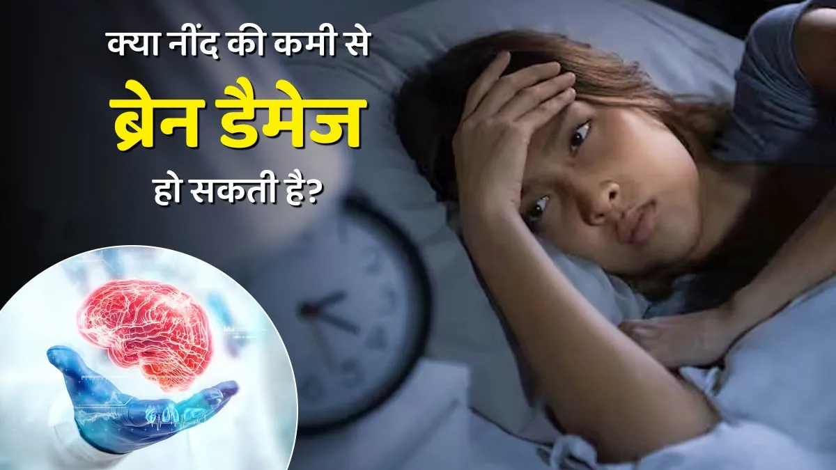 क्या नींद की कमी से ब्रेन डैमेज हो सकती है? डॉक्टर से जानें