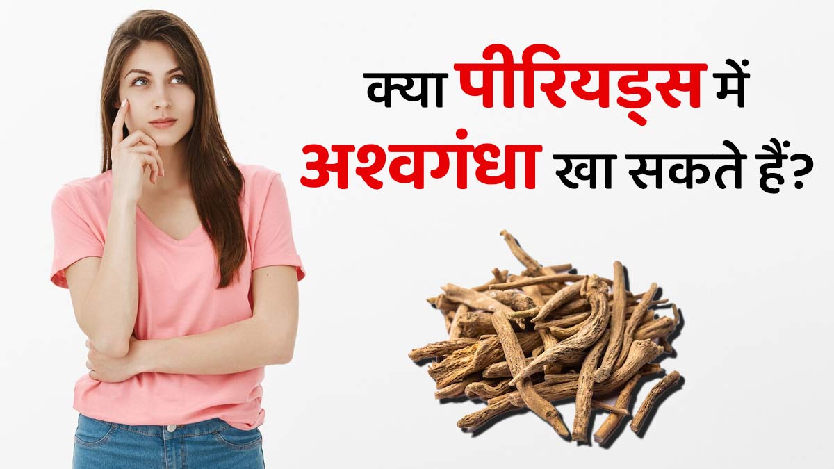 क्या हम पीरियड्स के दौरान अश्वगंधा खा सकते हैं? जानें आयुर्वेदाचार्य से