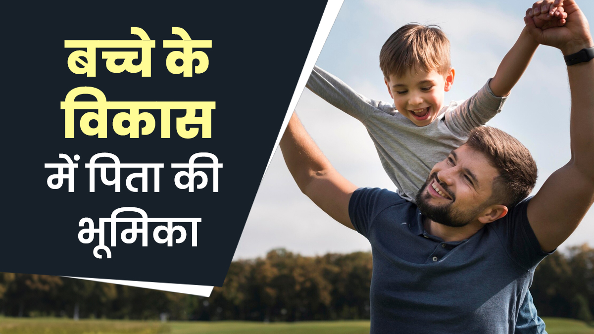 बच्चे के विकास में अहम रोल निभा सकते हैं पिता, डॉक्टर से जानें कैसे