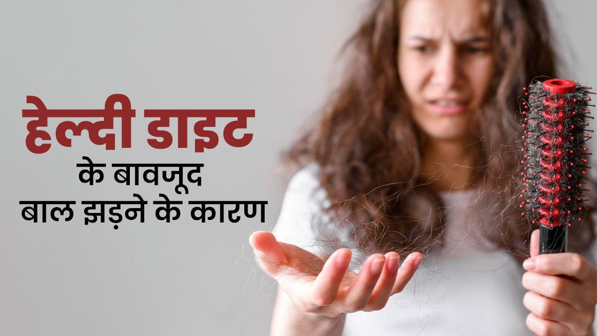 हेल्दी डाइट के बावजूद बाल क्यों झड़ते हैं? जानें डर्मेटोलॉजिस्ट से