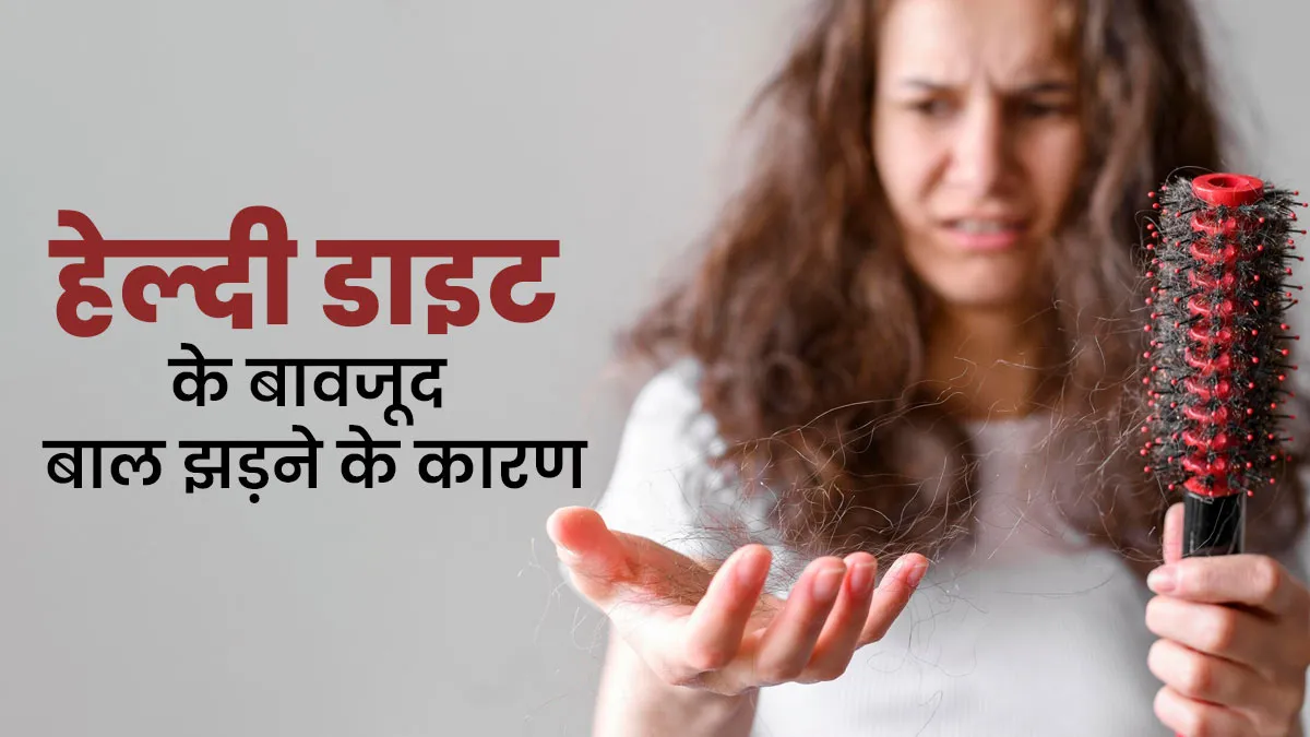 हेल्दी डाइट के बावजूद बाल क्यों झड़ते हैं? जानें डर्मेटोलॉजिस्ट से