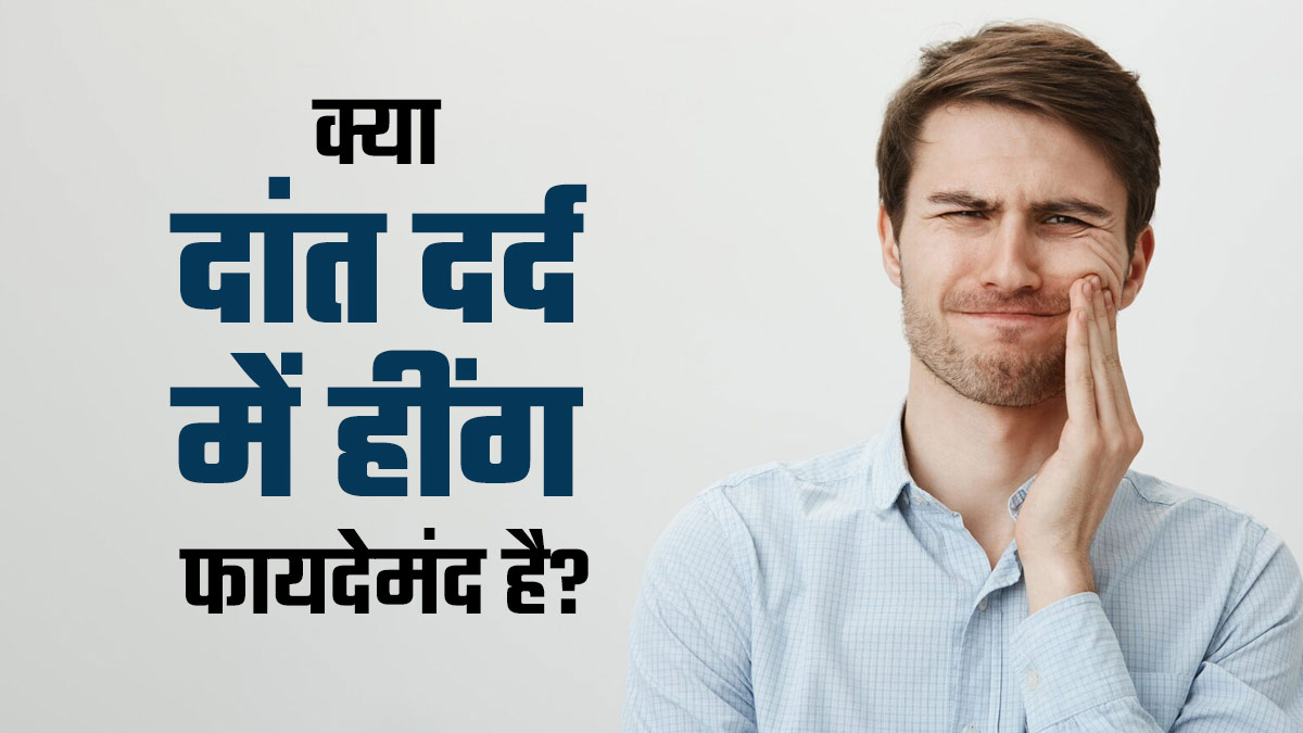 क्या दांत दर्द में हींग का इस्तेमाल फायदेमंद है? जानें आयुर्वेदाचार्य से